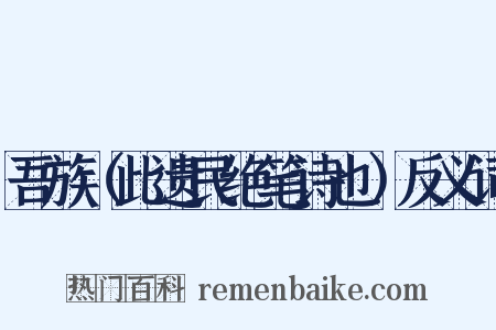 吾族（此遗民绝笔诗也）反义词是什么意思的图片